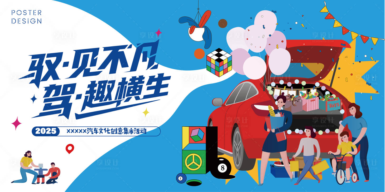 源文件下載【享設計】搜索編號：24840031410996923【汽車文化創意集市活動插畫主畫面】