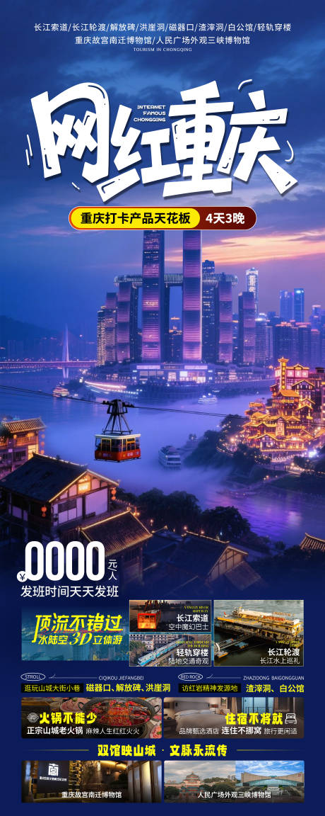 源文件下載【網紅重慶海報】編號：66400031543786322