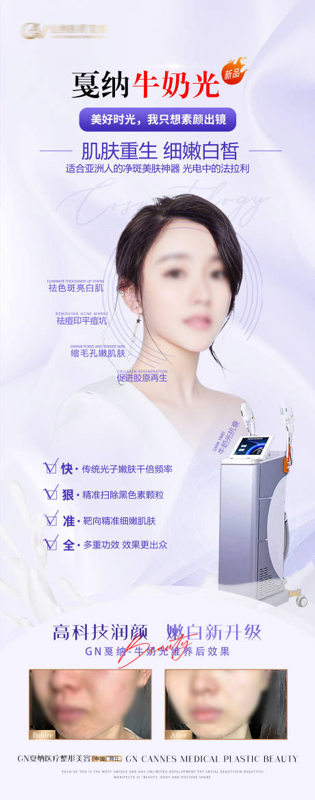 源文件下载【医美皮肤科牛奶光美白抗衰海报】编号：43810031509279951