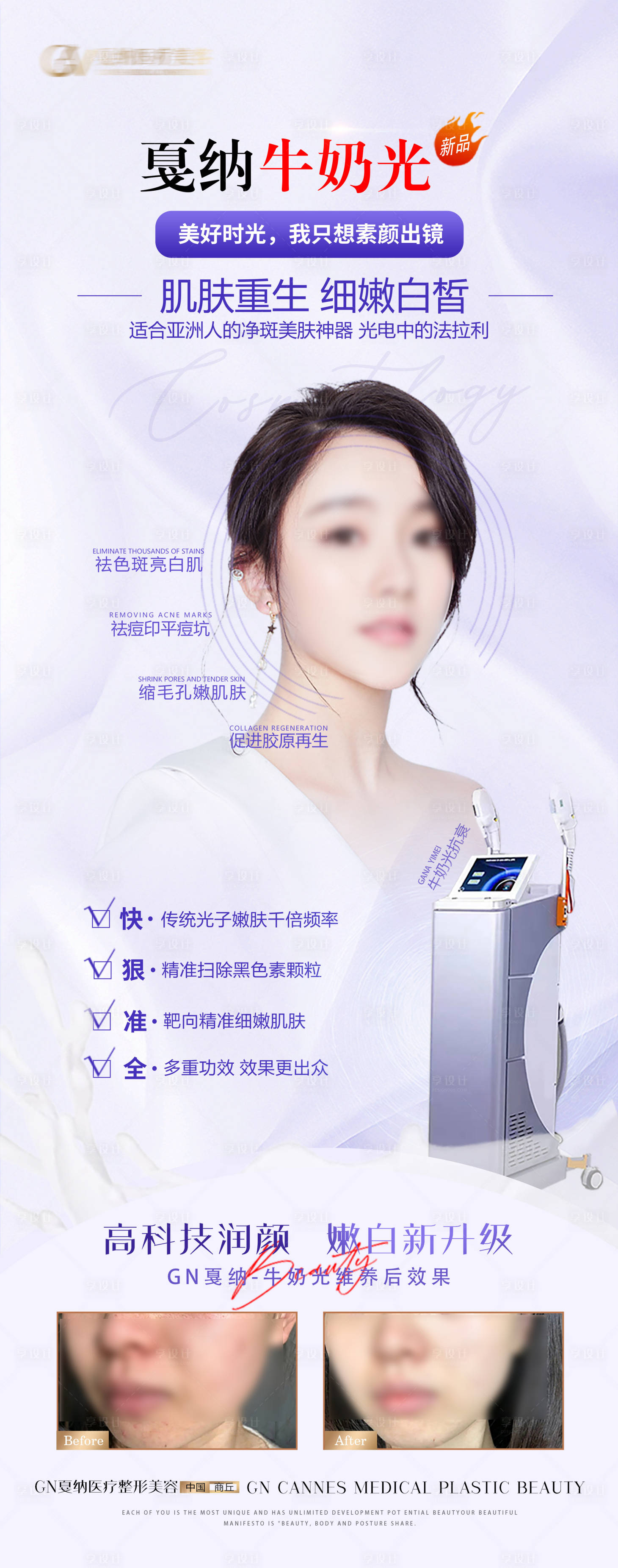 源文件下載【享設計】搜索編號：43810031509279951【醫美皮膚科牛奶光美白抗衰海報】