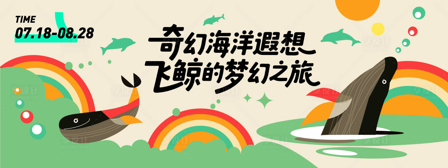 源文件下载【飞鲸的梦幻之旅背景板】编号：89750031299983851