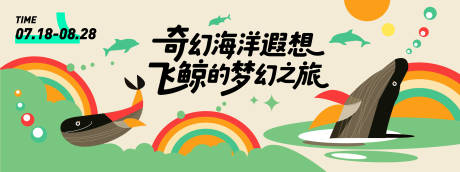飞鲸的梦幻之旅背景板