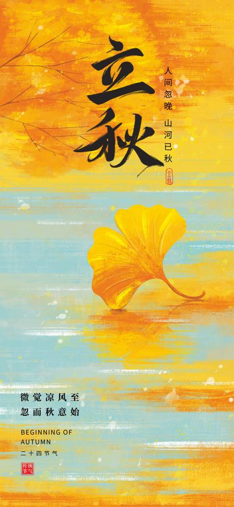 源文件下載【享設(shè)計(jì)】搜索編號(hào)：50180031669209441【立秋節(jié)氣海報(bào)】