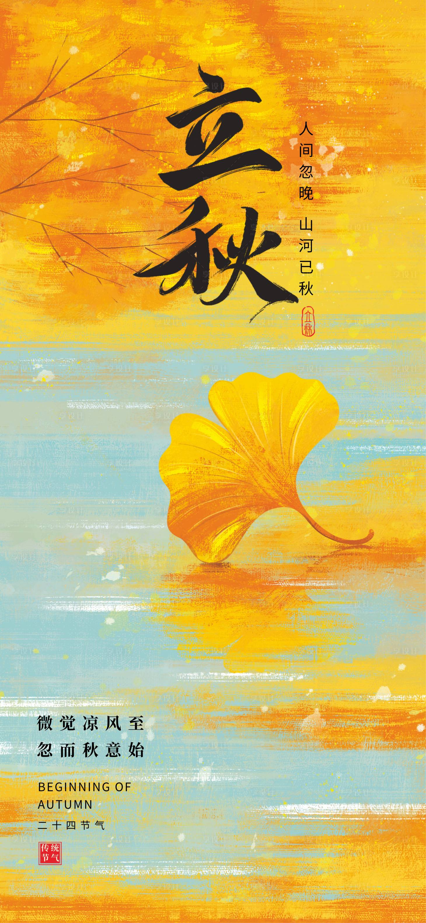 源文件下载【享设计】搜索编号：50180031669209441【立秋节气海报】