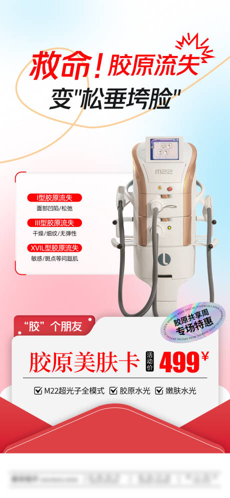 源文件下载【胶原美肤卡超光子宣传海报】编号：13580031328701981