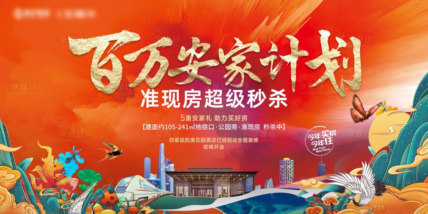源文件下载【享设计】搜索编号：88770031647677062【地产准现房插画广告展板】