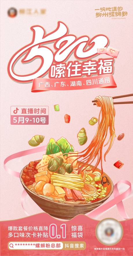 源文件下载【520螺蛳粉直播温馨海报】编号：64960031143236922