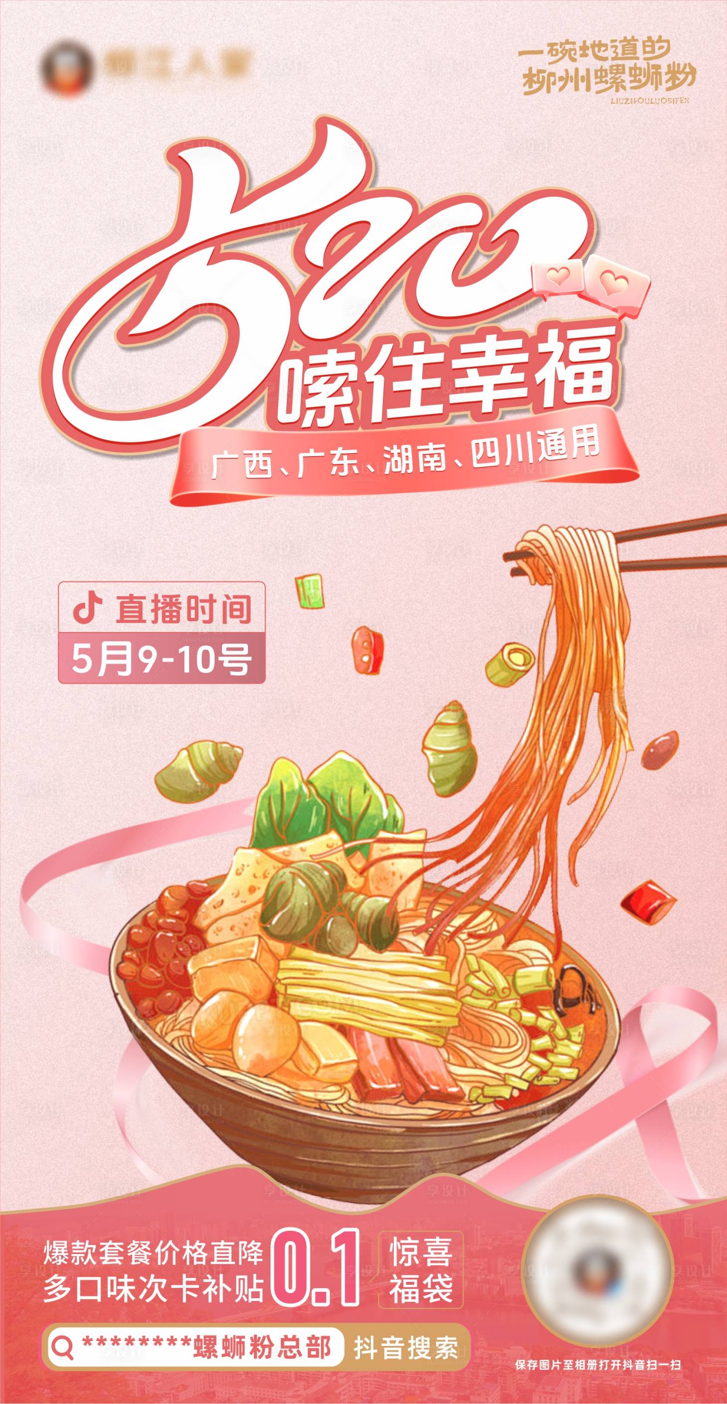 源文件下载【享设计】搜索编号：64960031143236922【520螺蛳粉直播温馨海报】