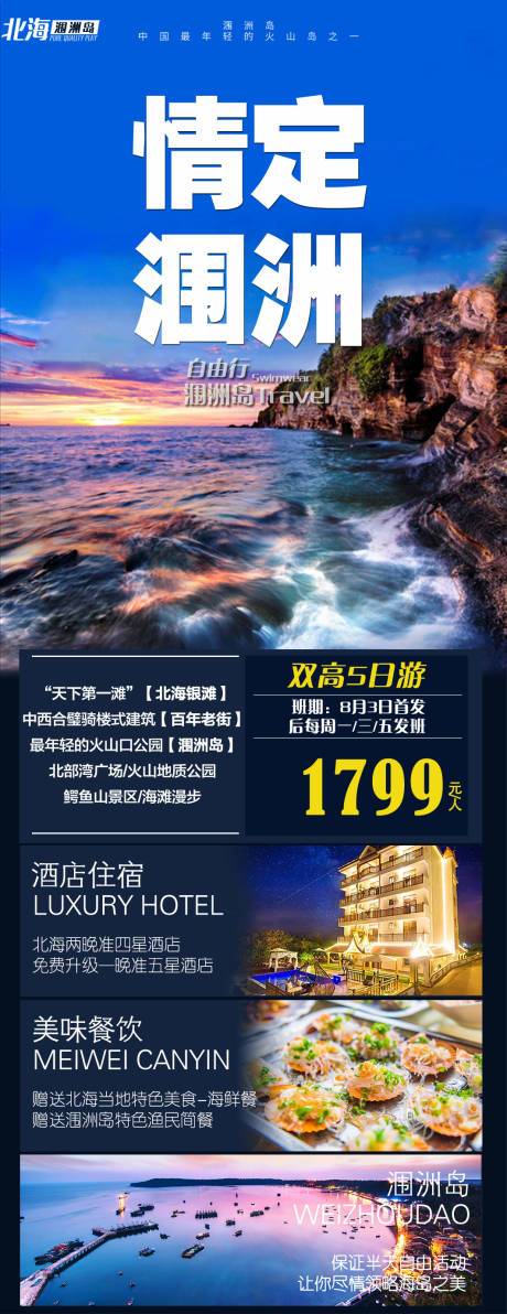 源文件下载【涠洲岛旅游海报】编号：85030031375909338