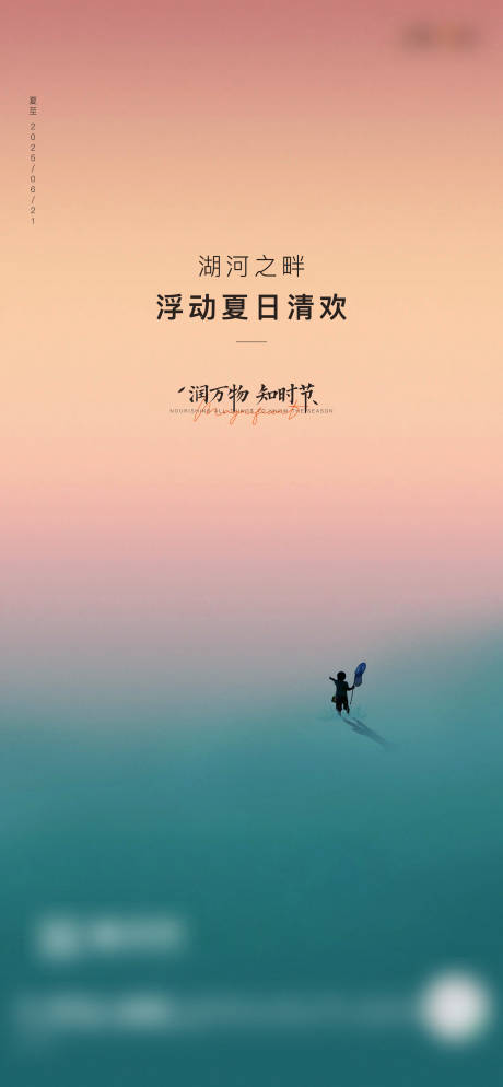 源文件下载【夏至海报】编号：73790031386307017