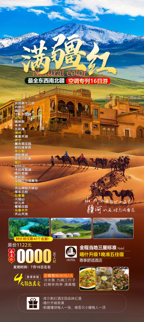 南北疆旅游海报