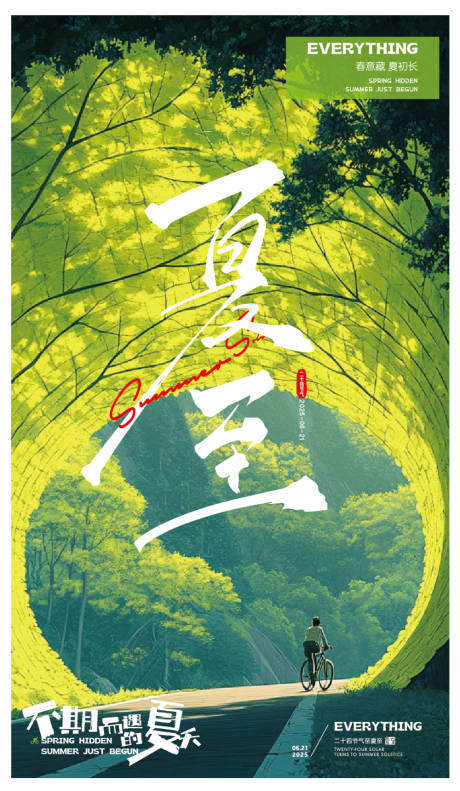源文件下載【夏至節氣海報】編號：49570031432071480