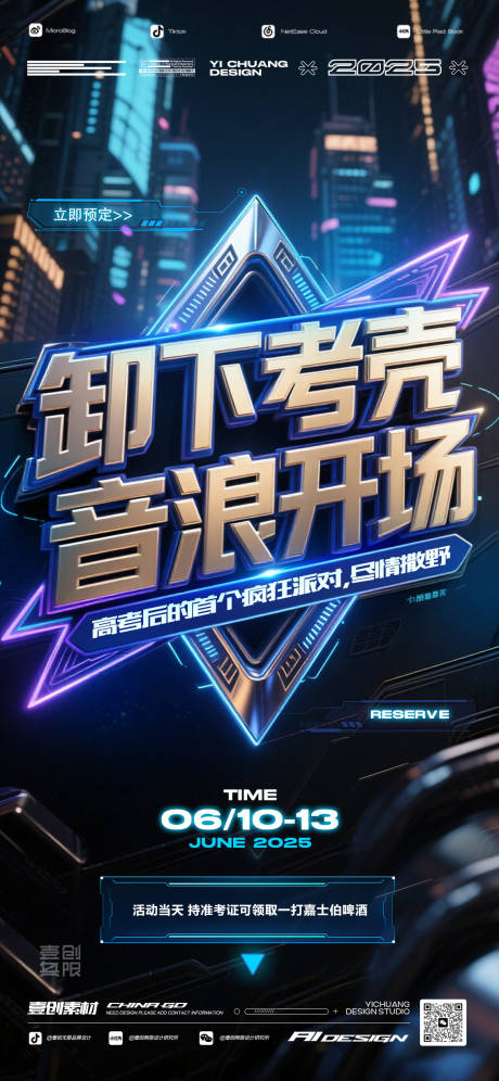 源文件下載【享設計】搜索編號：42610031205716856【高考考后狂歡派對宣傳海報】