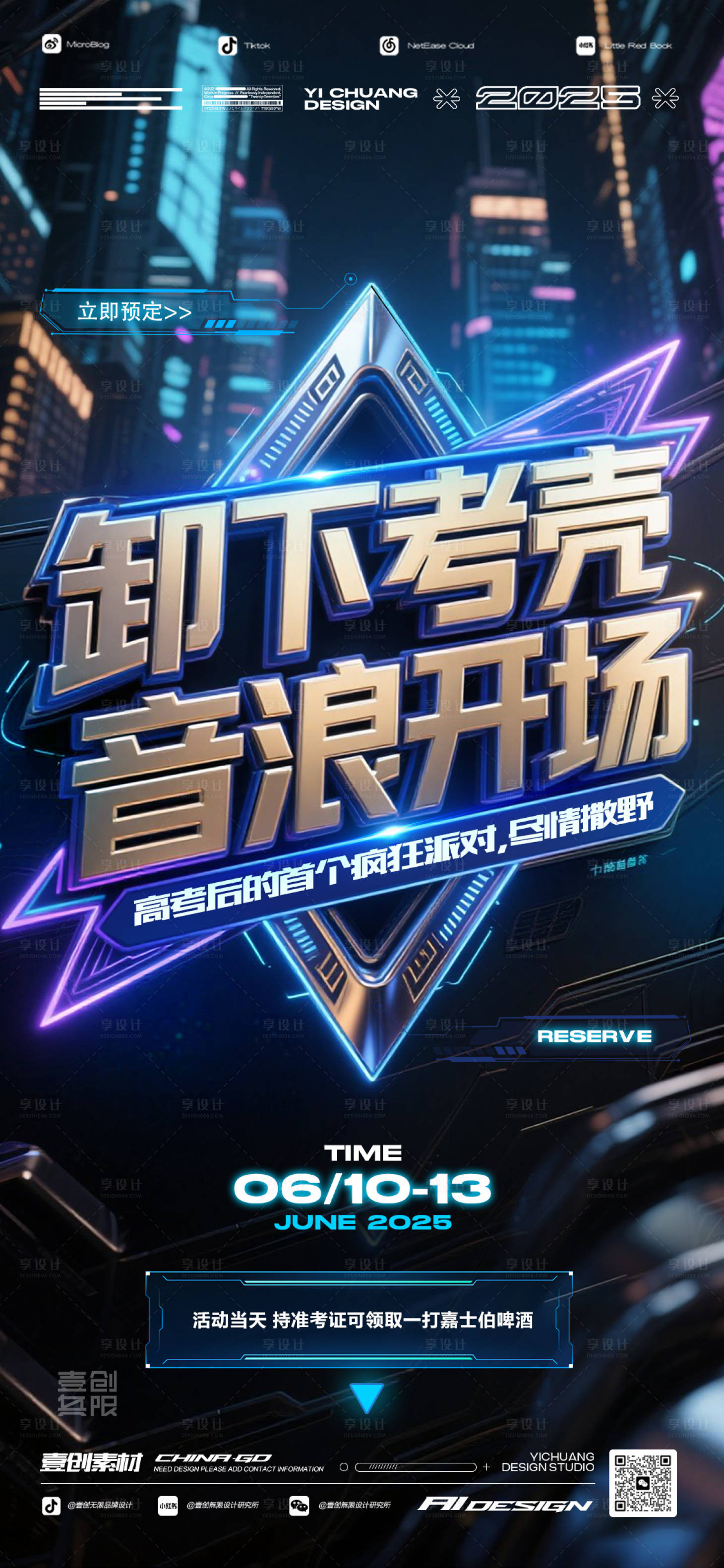 源文件下载【享设计】搜索编号：42610031205716856【高考考后狂欢派对宣传海报】