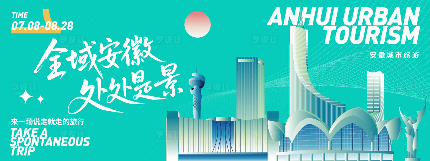 源文件下載【享設計】搜索編號：29230031586716097【安徽城市旅游背景板】
