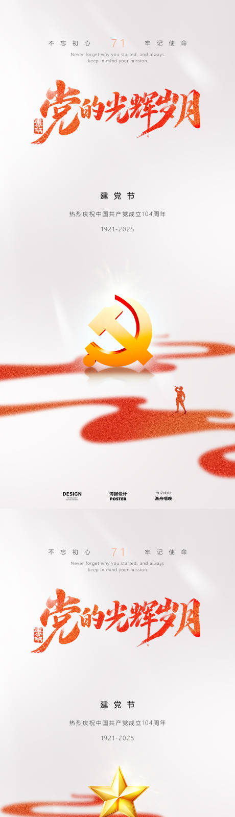 源文件下载【建党节党的光辉岁月海报】编号：29600031549297825