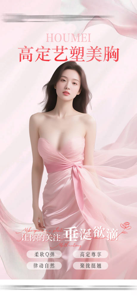 源文件下載【醫美美胸整形海報】編號：88810031261191550