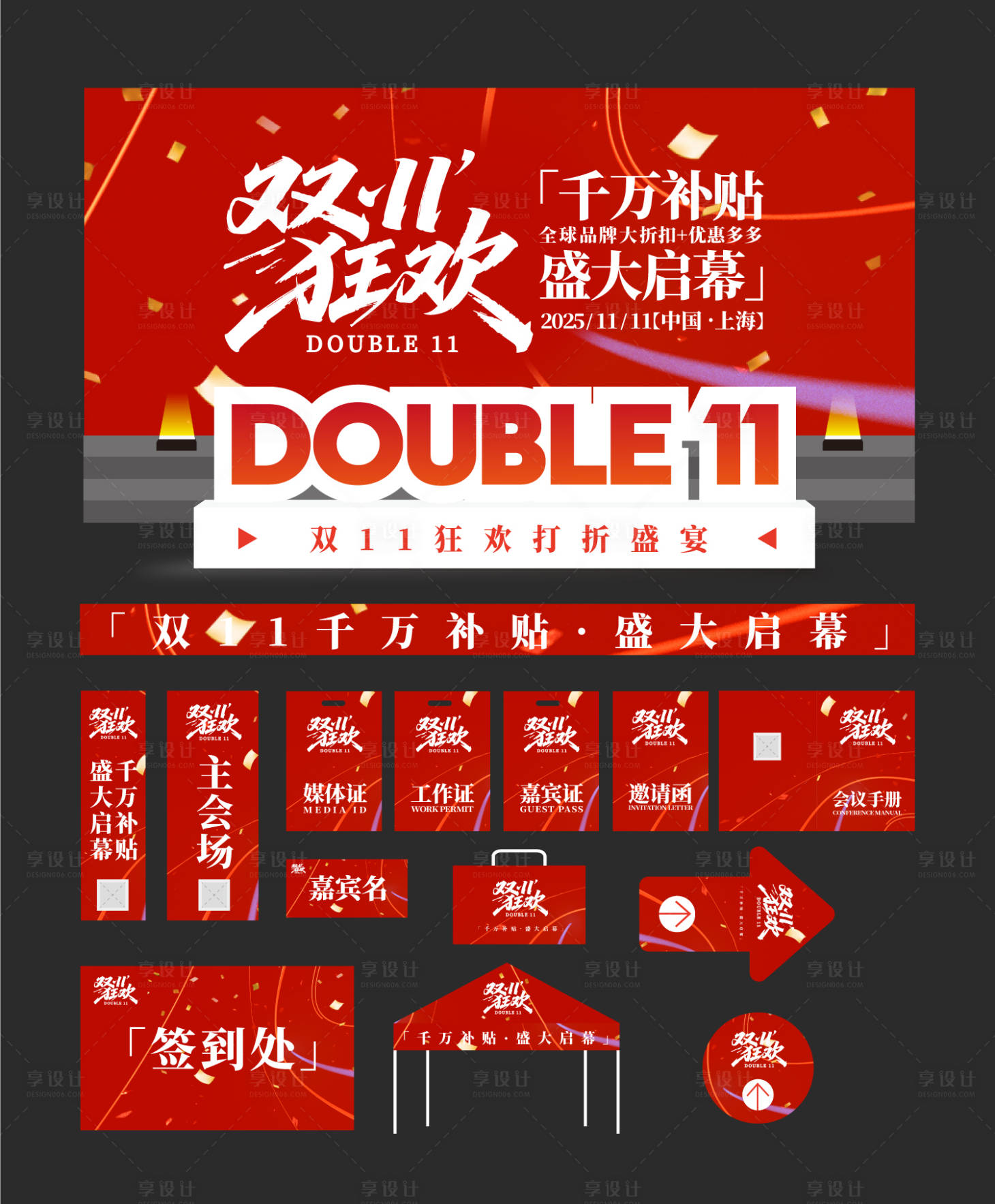 源文件下载【享设计】搜索编号：13790031237286326【双11购物节物料延展背景板】