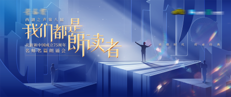 源文件下載【名師名篇朗讀會背景板】編號：67520031229838690
