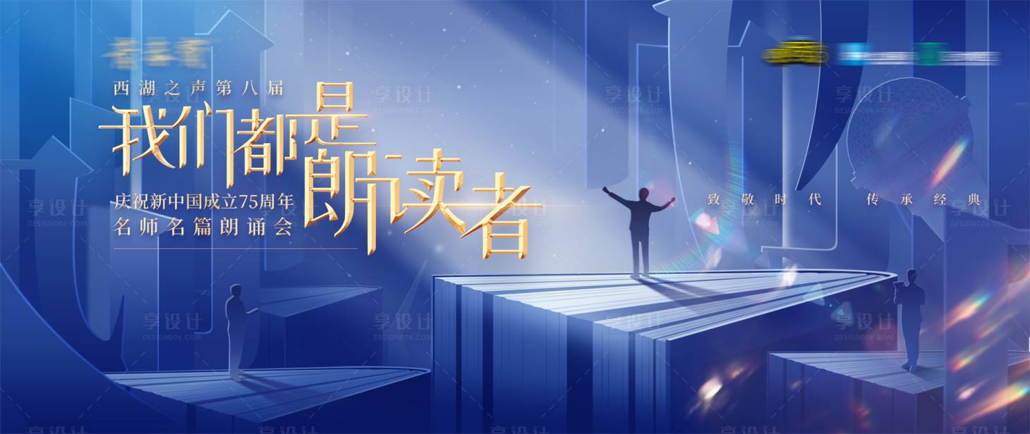 源文件下載【享設(shè)計(jì)】搜索編號：67520031229838690【名師名篇朗讀會背景板】