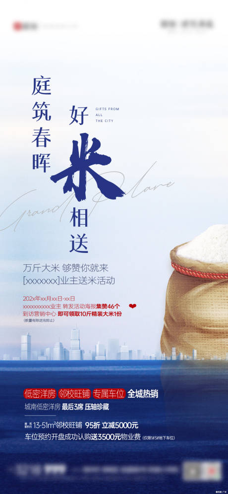 源文件下载【地产感恩送大米活动海报】编号：62130031118171711
