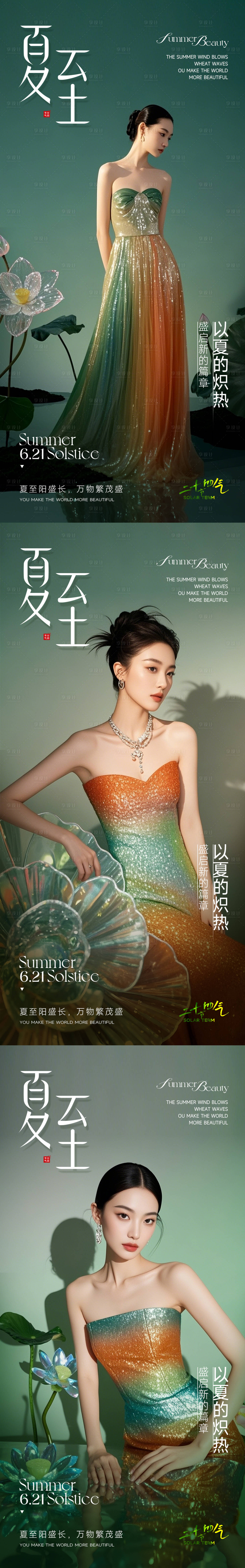 源文件下载【享设计】搜索编号：22110031417203939【医美夏至系列海报】