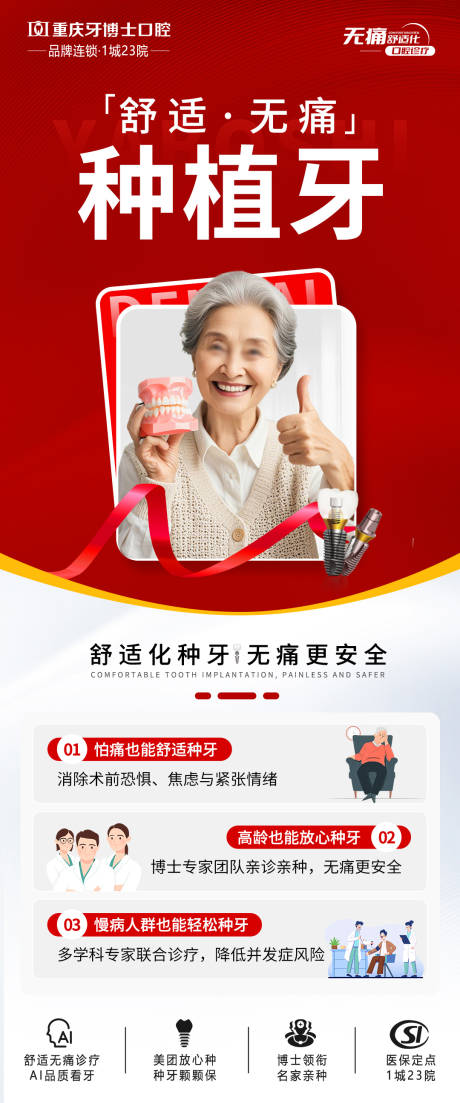 源文件下载【舒适化无痛种植牙宣传海报】编号：52710031548119222