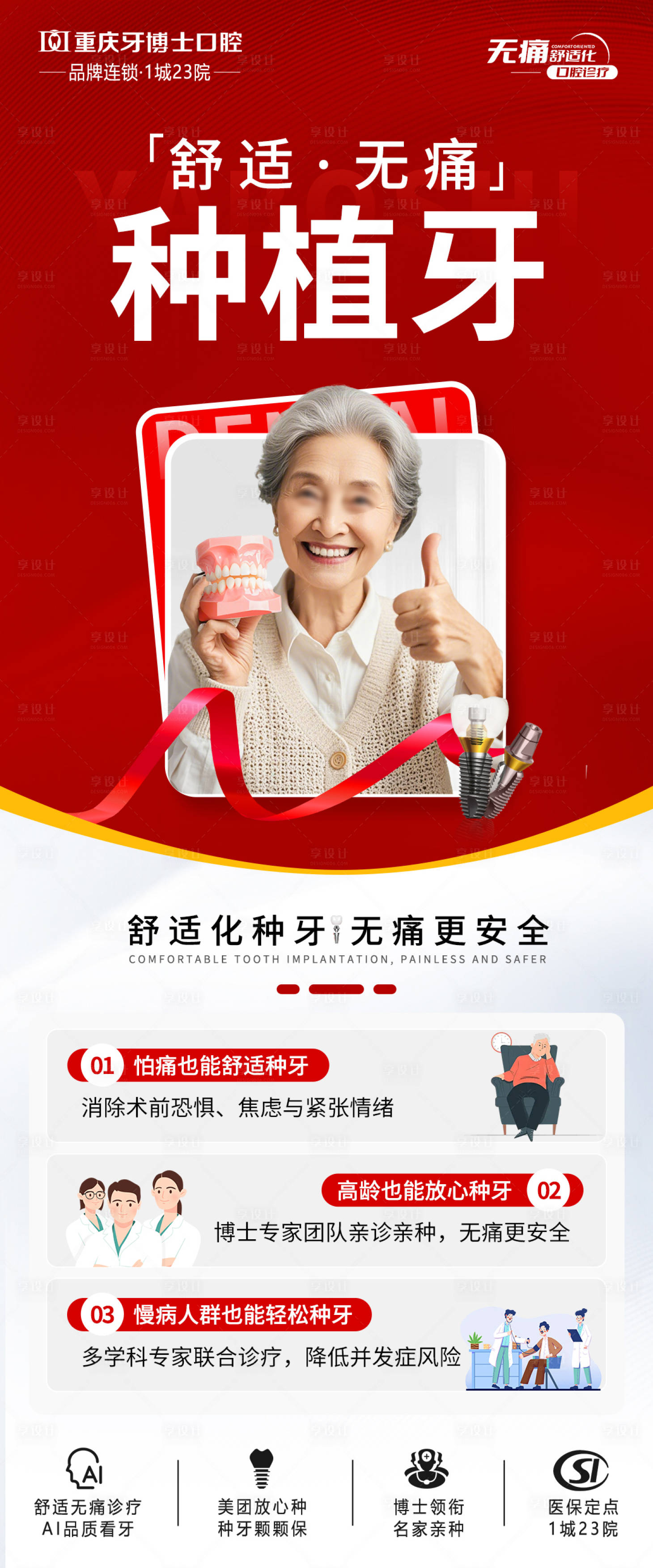 源文件下载【舒适化无痛种植牙宣传海报】编号：52710031548119222