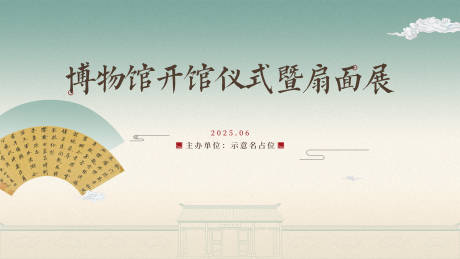 源文件下载【享设计】搜索编号：62270031541914981【扇面展活动背景板】