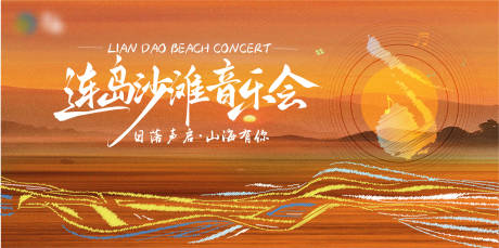 源文件下载【享设计】搜索编号：82120031619101755【沙滩音乐会背景板】