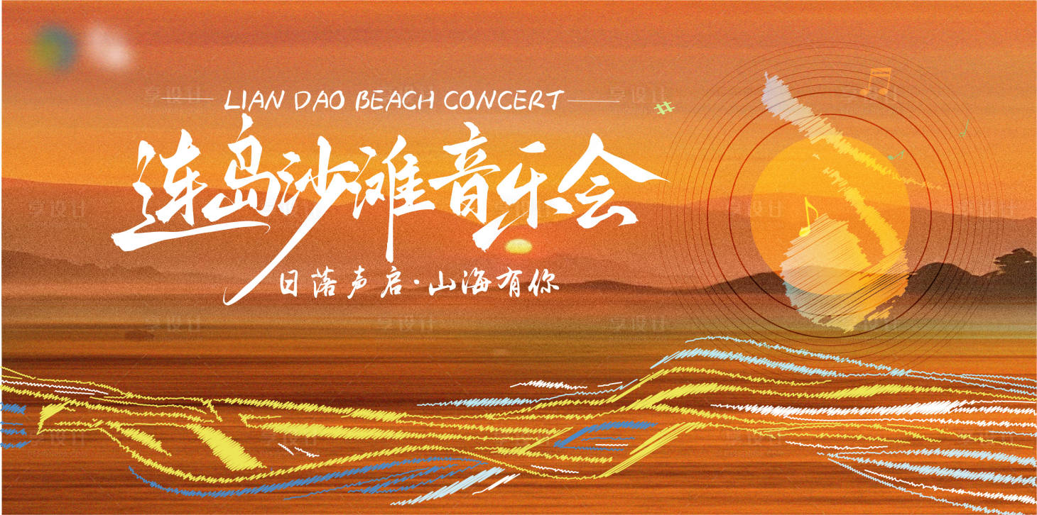 源文件下载【享设计】搜索编号：82120031619101755【沙滩音乐会背景板】