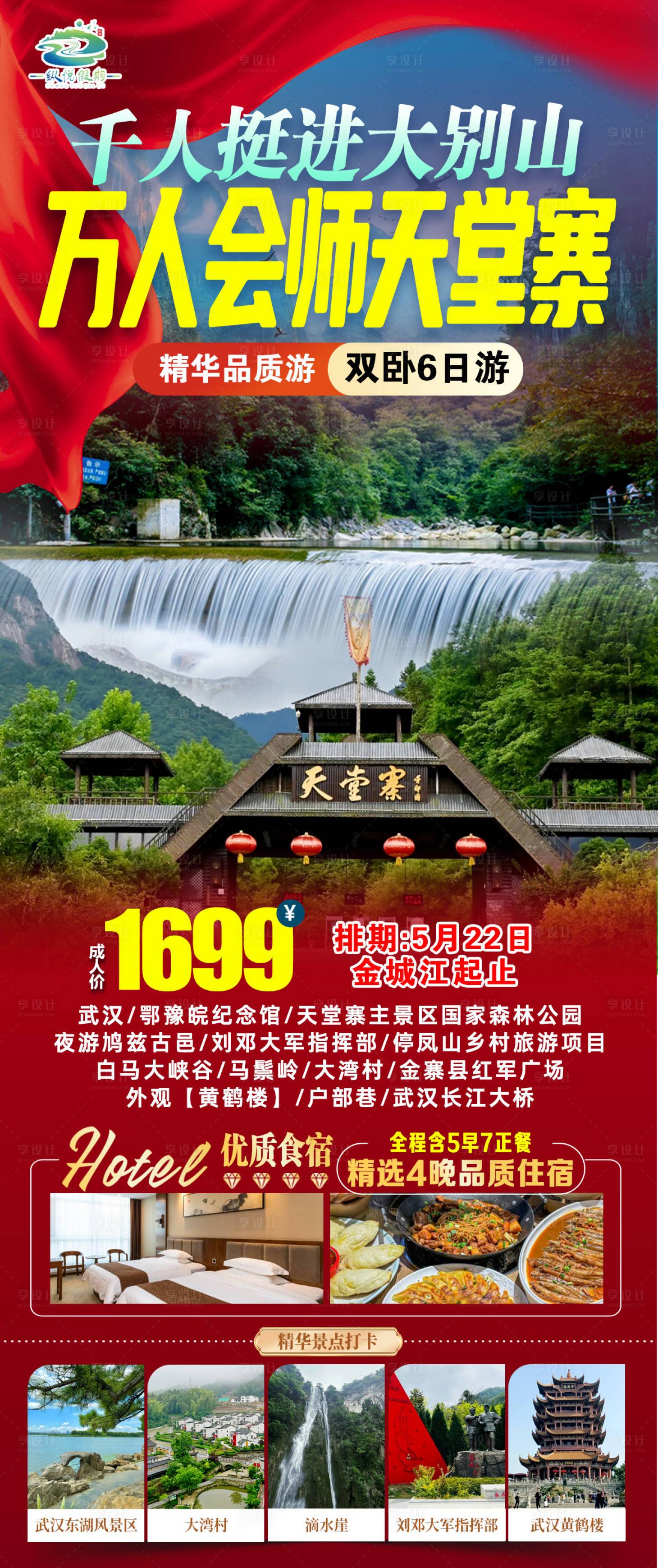 源文件下载【享设计】搜索编号：70510031278935546【万人大别山】