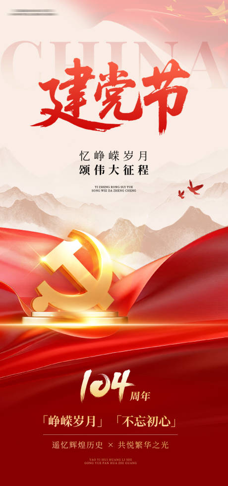 源文件下载【建党节海报】编号：32400031464731982