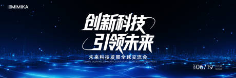 源文件下载【未来科技全球交流会主视觉】编号：59750031450335183