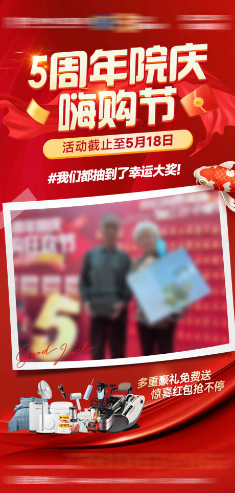 源文件下载【5周年院庆嗨购节抽奖海报】编号：65160031258211433