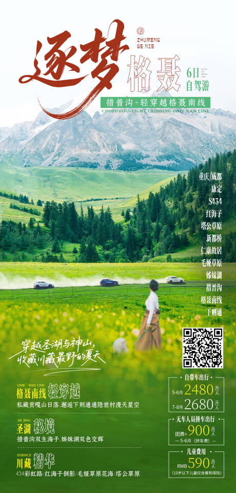 源文件下载【逐梦格聂自驾旅游海报】编号：61580031195585186