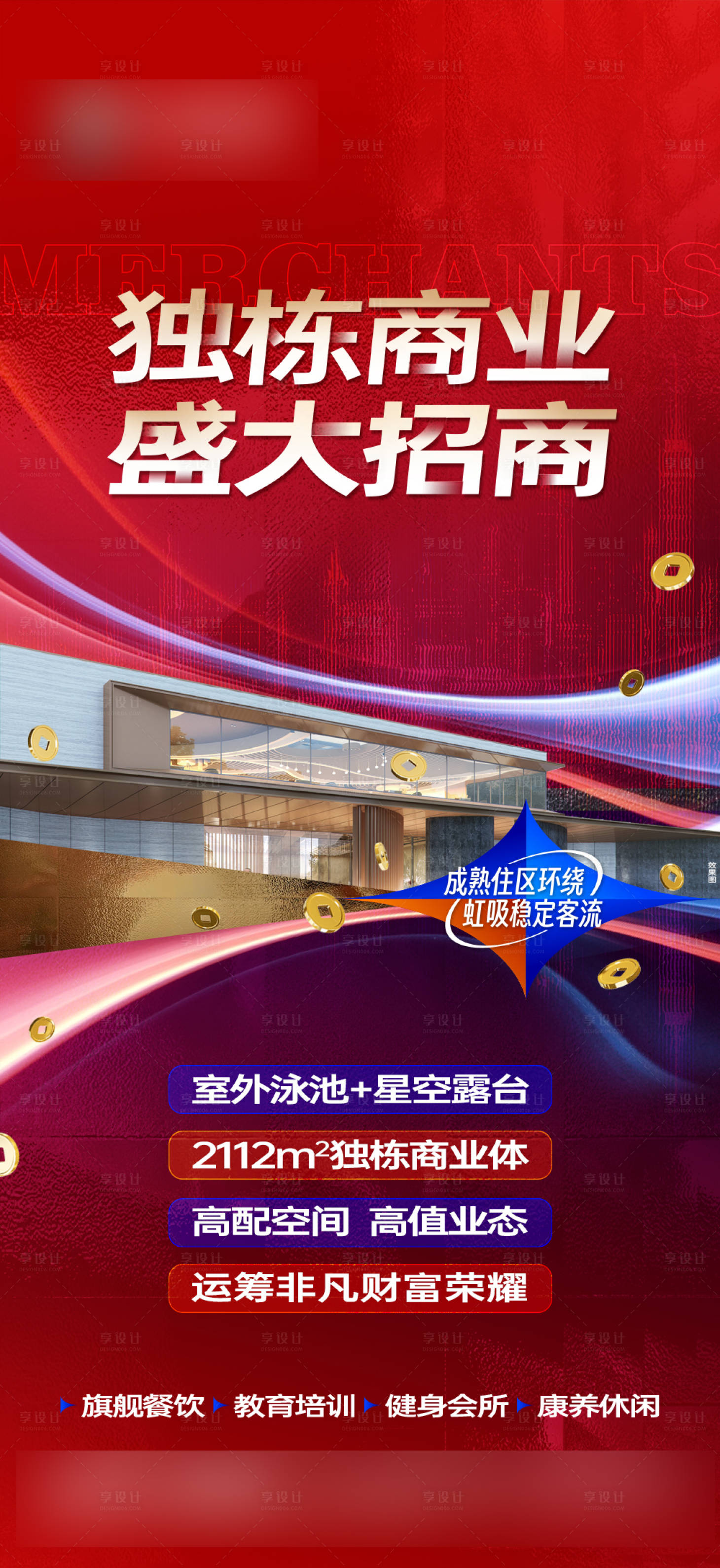 源文件下载【享设计】搜索编号：33360031154267584【地产商铺招商广告】