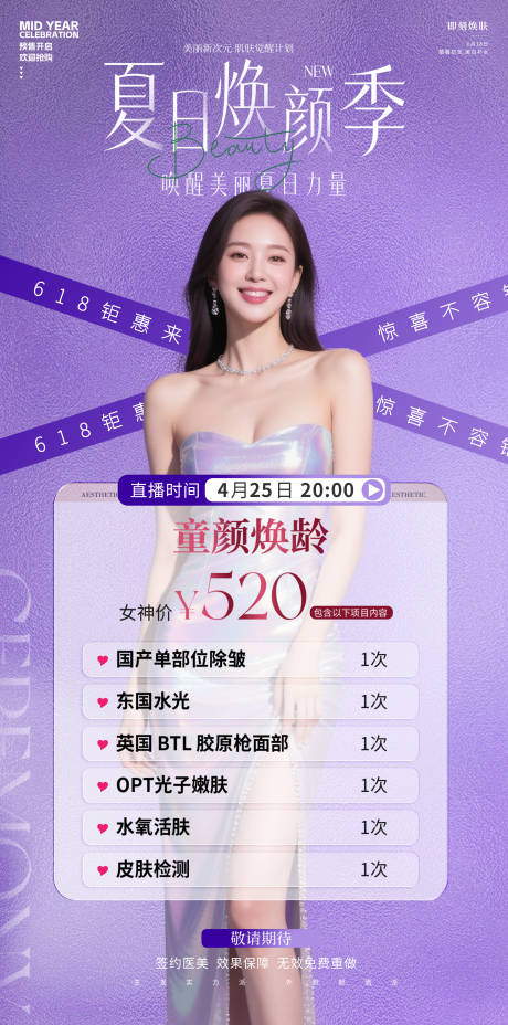 源文件下载【医美夏日618焕颜季海报】编号：44040031372856239
