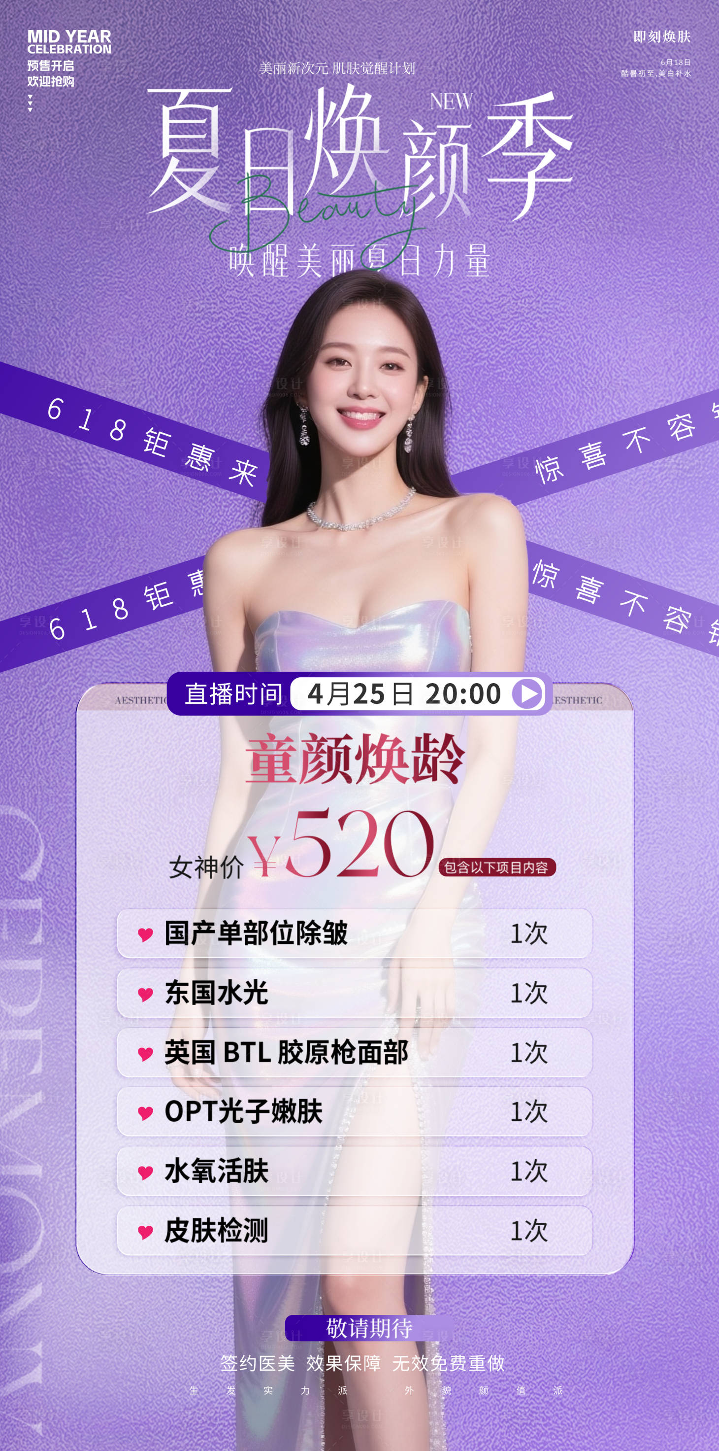 源文件下載【醫(yī)美夏日618煥顏季海報(bào)】編號(hào)：44040031372856239