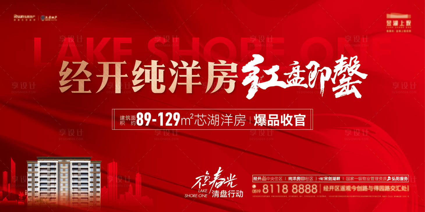 源文件下载【享设计】搜索编号：88710031647531953【地产热销活动背景板】