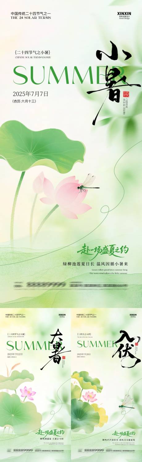 小暑大暑入伏系列海报