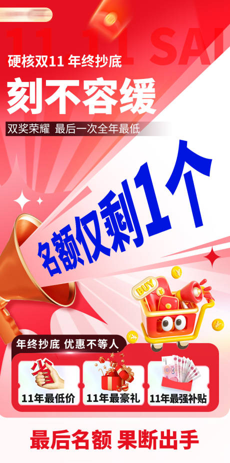 源文件下載【促銷名額倒計時海報】編號：14330031424227586