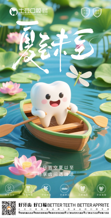 源文件下载【口腔夏至节气海报】编号：14620031269575373