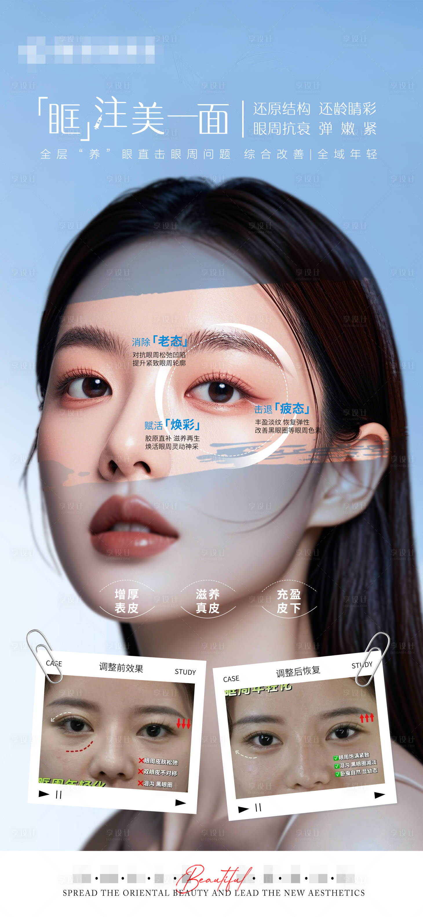 源文件下载【享设计】搜索编号：70060031186618443【医美眼周抗衰宣传对比海报】