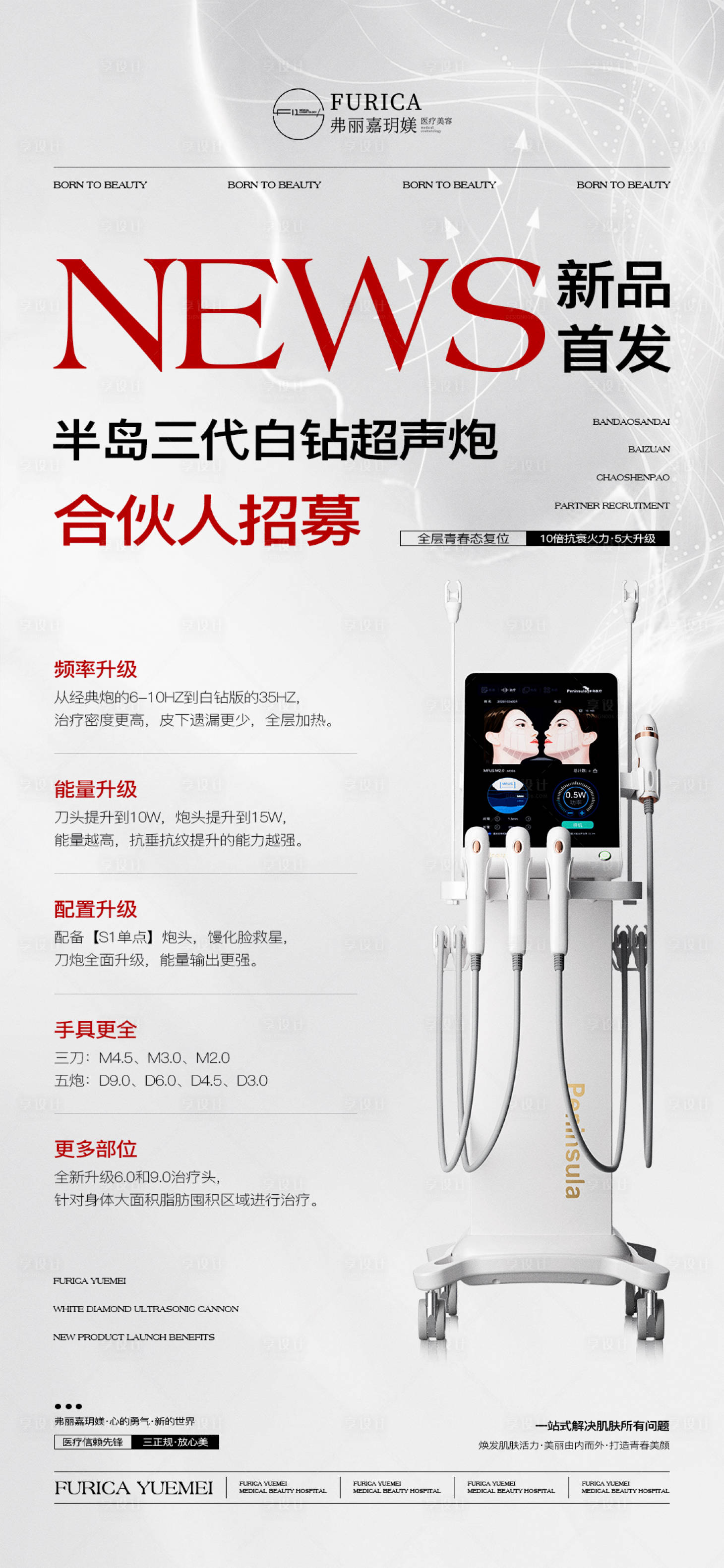 源文件下載【享設計】搜索編號：28180031603522770【醫美儀器海報】