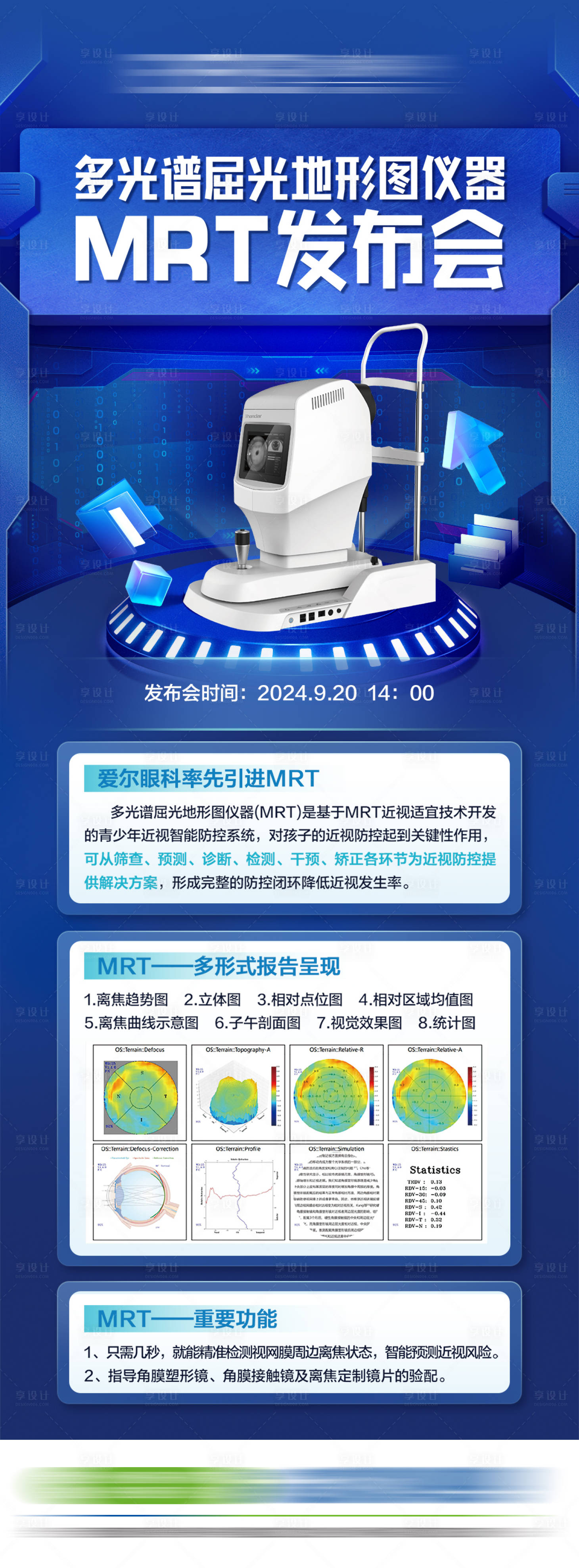源文件下载【享设计】搜索编号：61910031635633601【眼科仪器发布会海报】