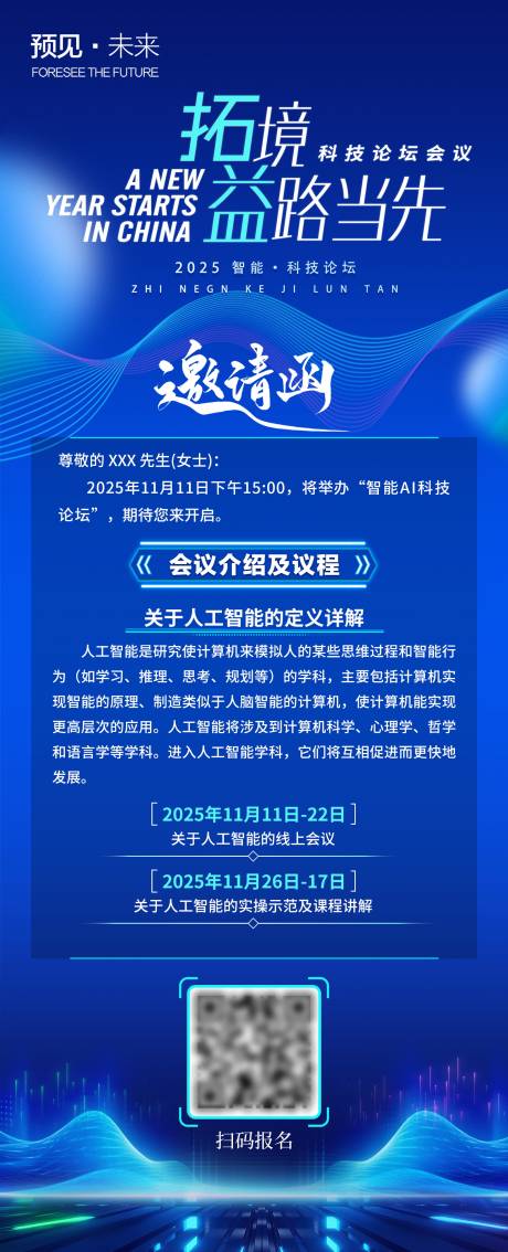 源文件下载【科技峰会会议邀请函长图海报】编号：42650031379531825