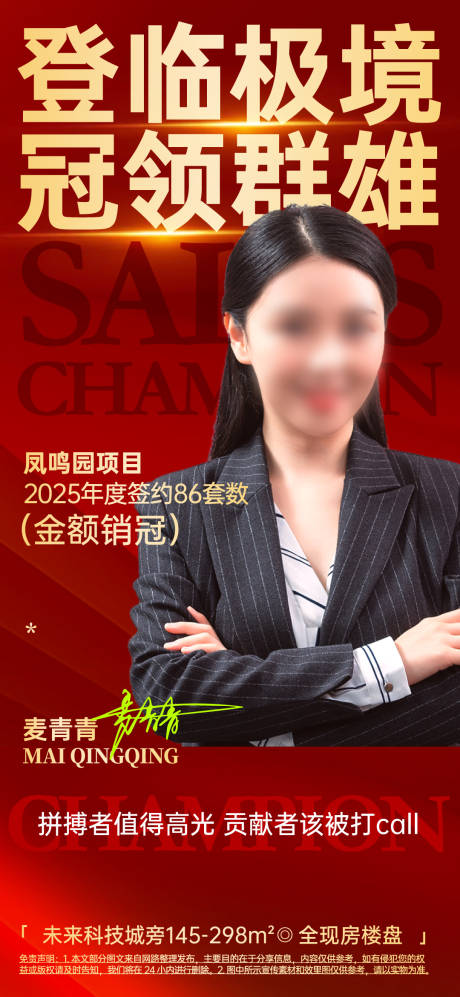 源文件下载【享设计】搜索编号：78130031591807771【销售冠军宣传海报】