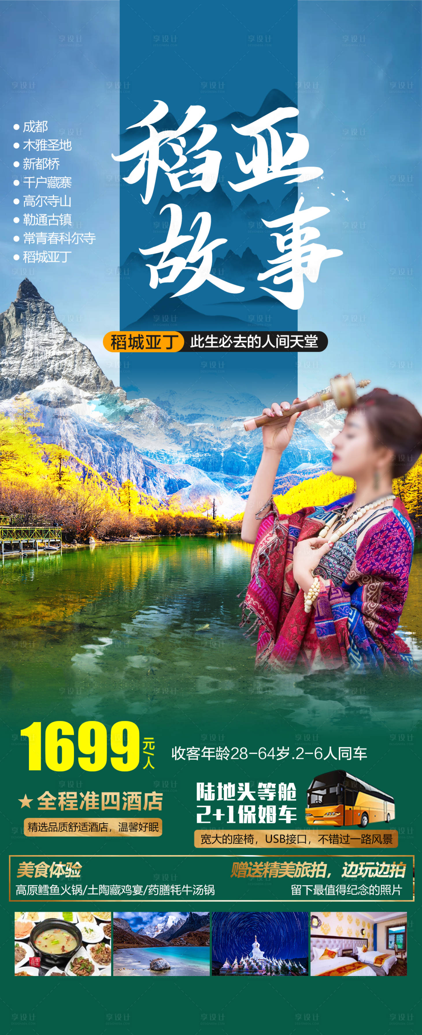 源文件下载【稻城亚丁旅游海报】编号：65210031376065898