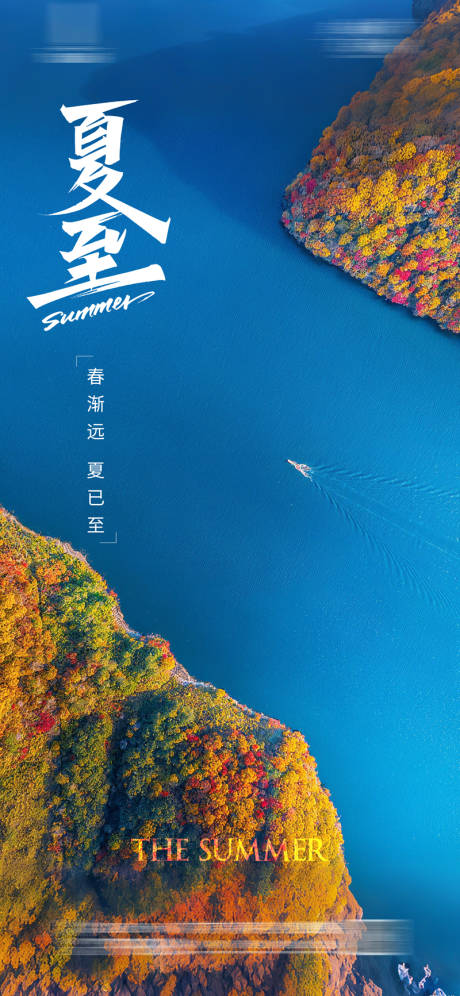源文件下载【享设计】搜索编号：91310031458563876【夏至海报】